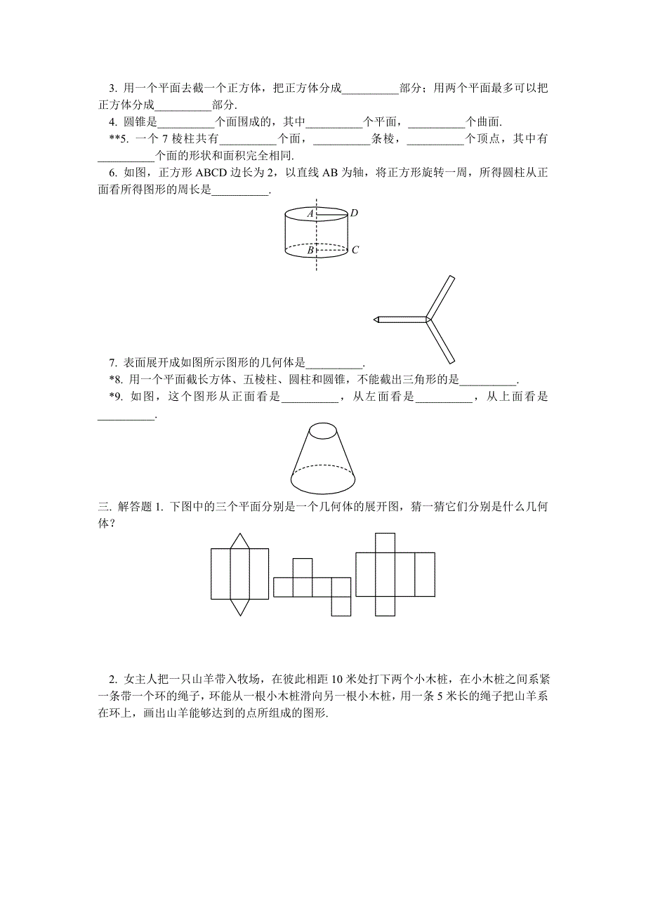 几何图形的初步认识练习题_2_第3页