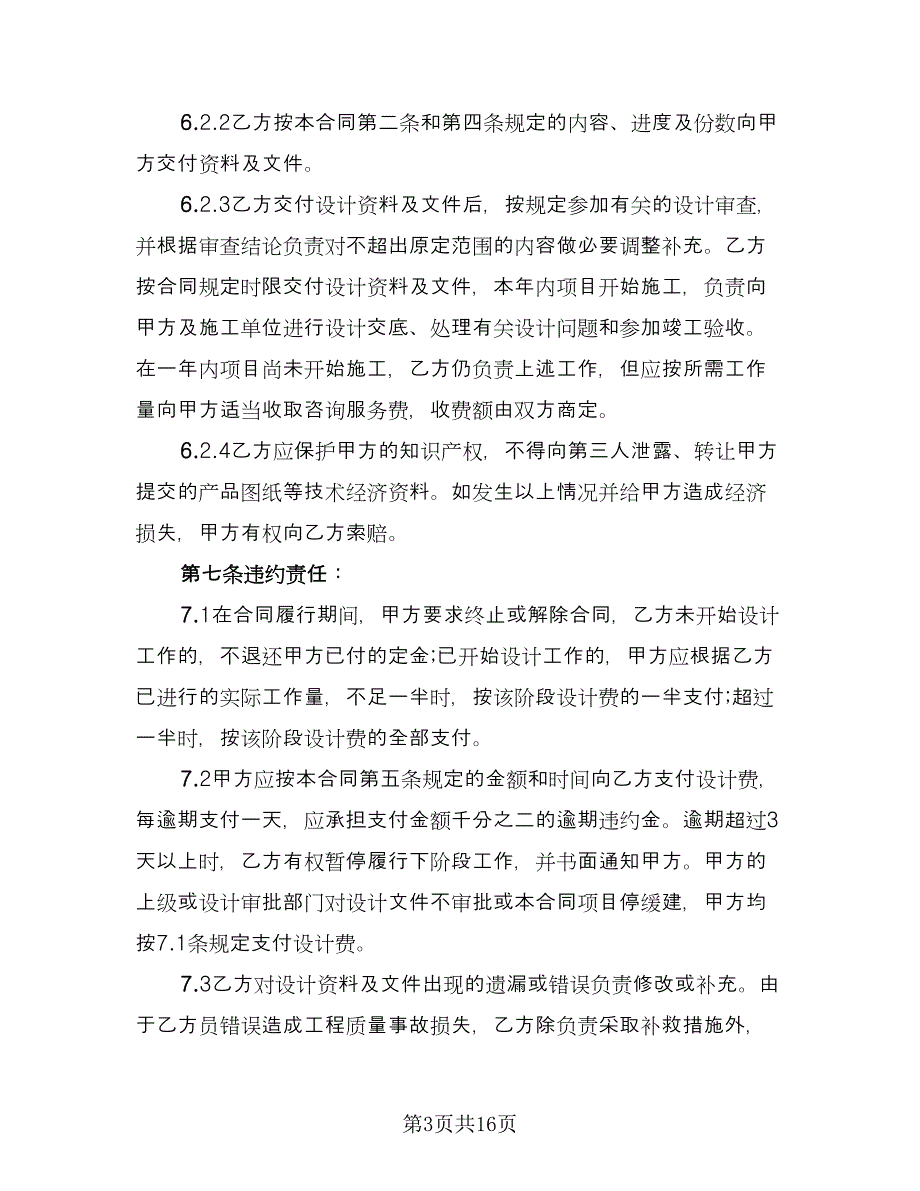 设计委托合同例文（5篇）_第3页