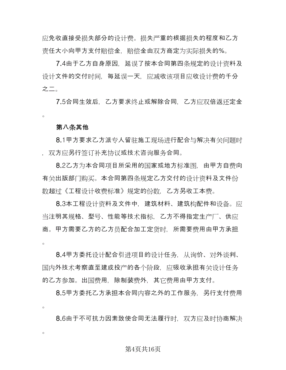 设计委托合同例文（5篇）_第4页