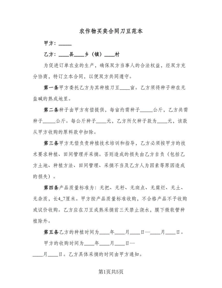 农作物买卖合同刀豆范本（2篇）.doc_第1页