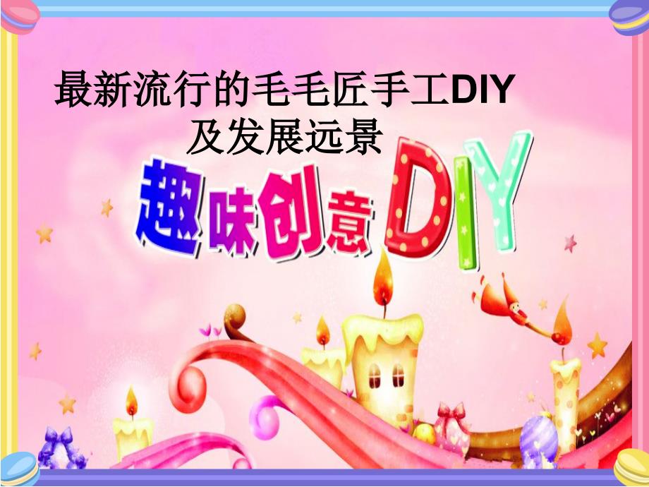 流行的毛毛匠手工DIY及发展远景.ppt_第1页