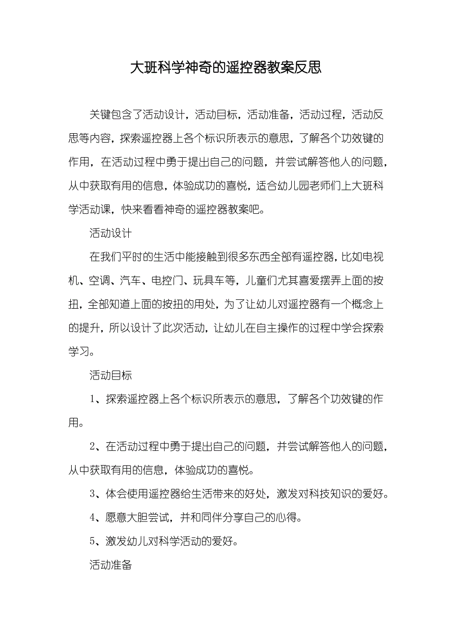 大班科学神奇的遥控器教案反思_第1页