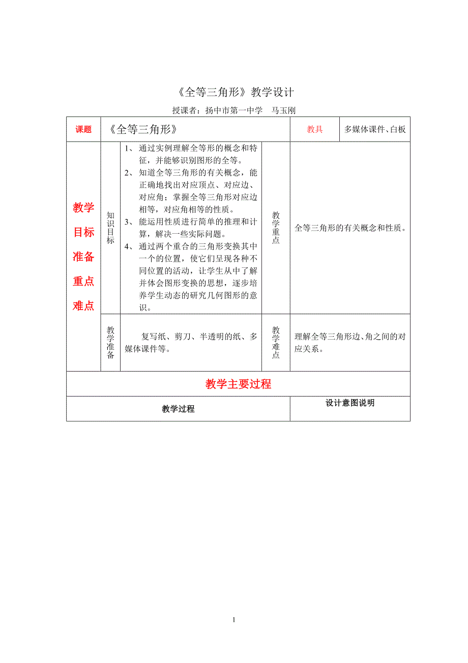 全等三角形教学设计.doc_第1页