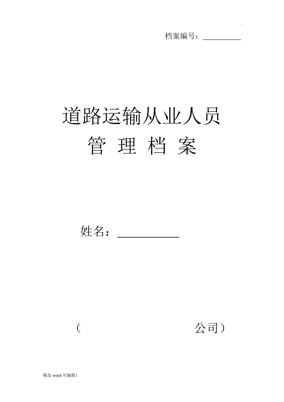 运输企业从业人员管理档案_第1页