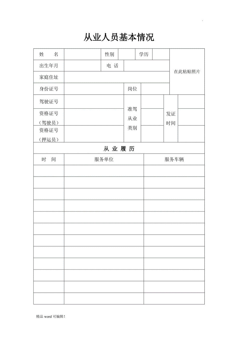 运输企业从业人员管理档案_第2页