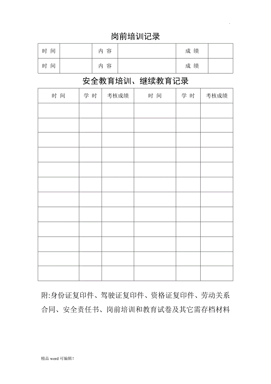 运输企业从业人员管理档案_第4页