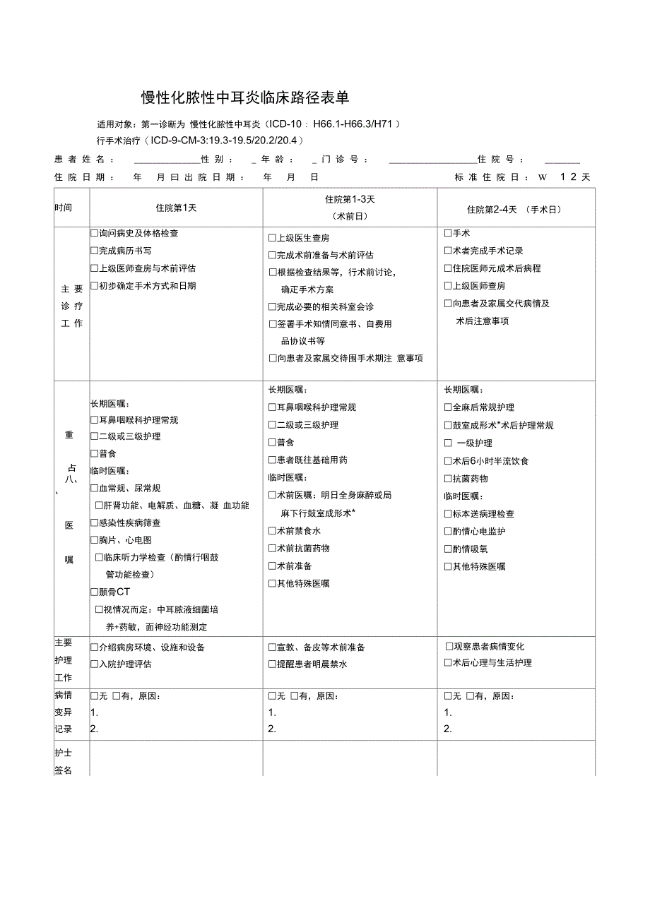 慢性化脓性中耳炎临床路径表单_第1页