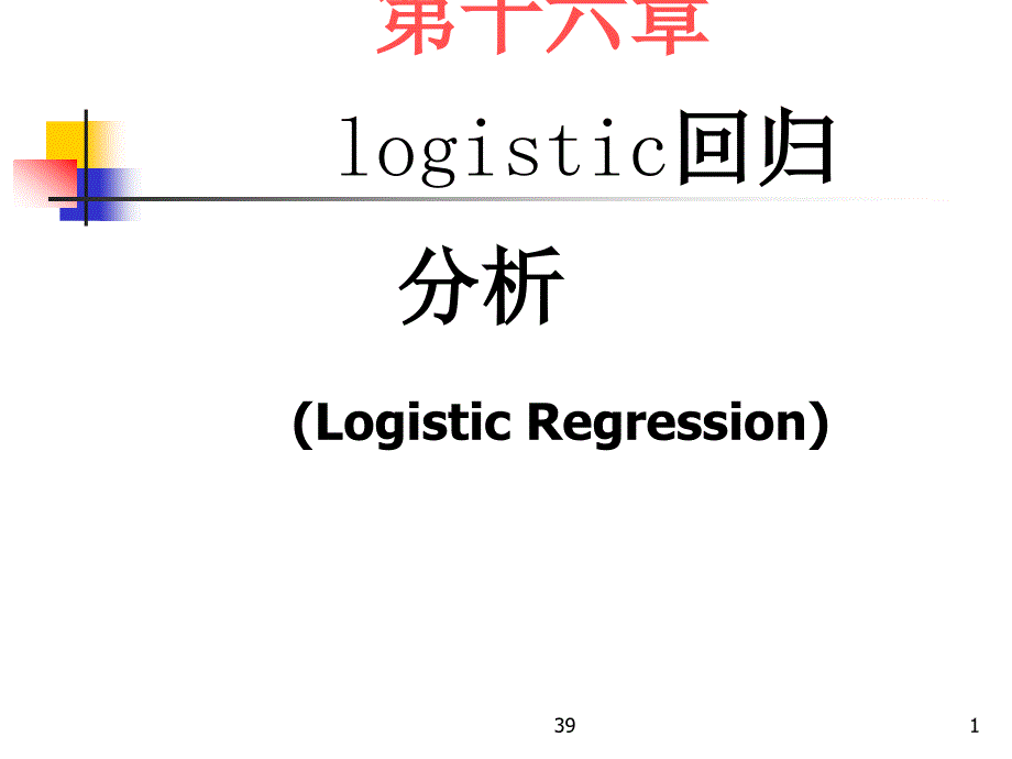 第十六章logistic回归分析LogisticRegressionppt课件_第1页