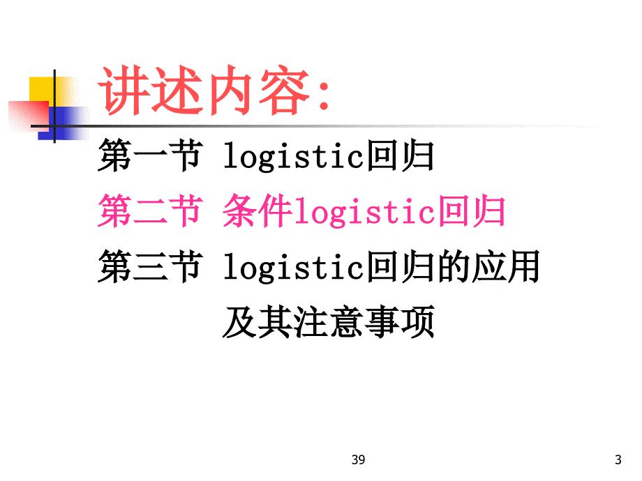 第十六章logistic回归分析LogisticRegressionppt课件_第3页