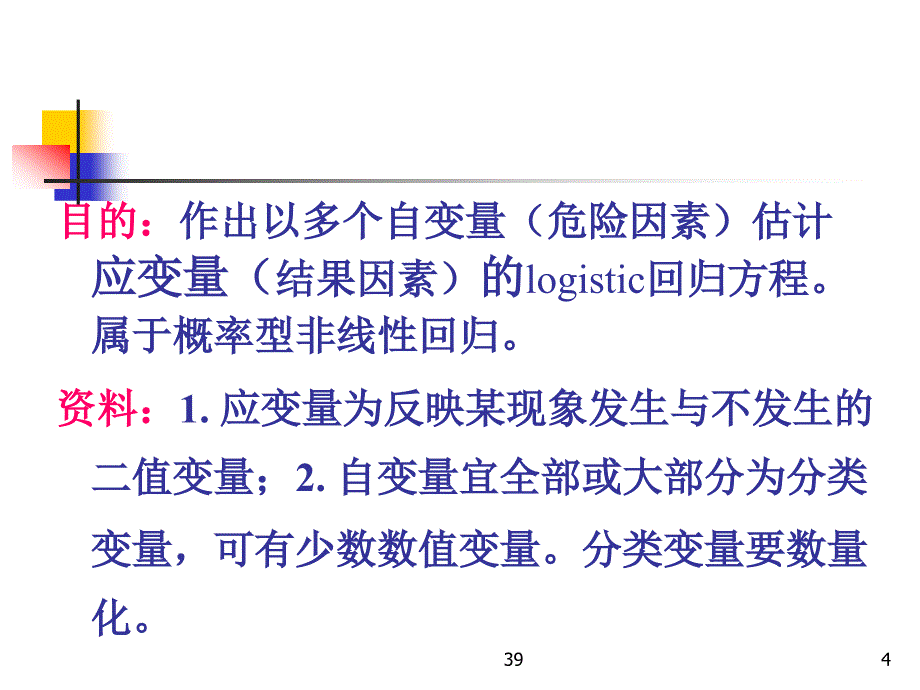 第十六章logistic回归分析LogisticRegressionppt课件_第4页