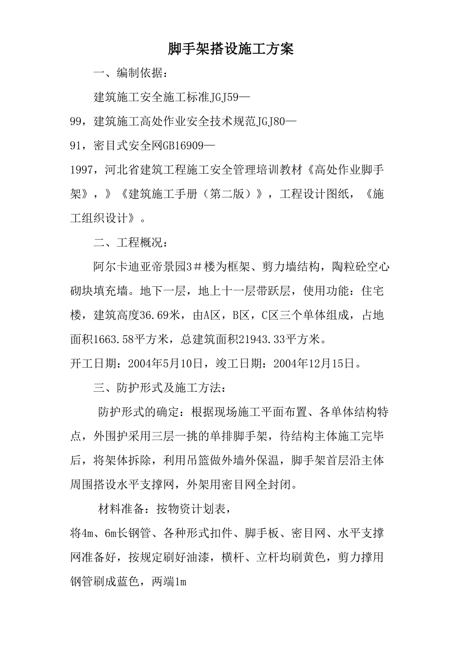 脚手架搭设施工方案11（天选打工人）.docx_第1页