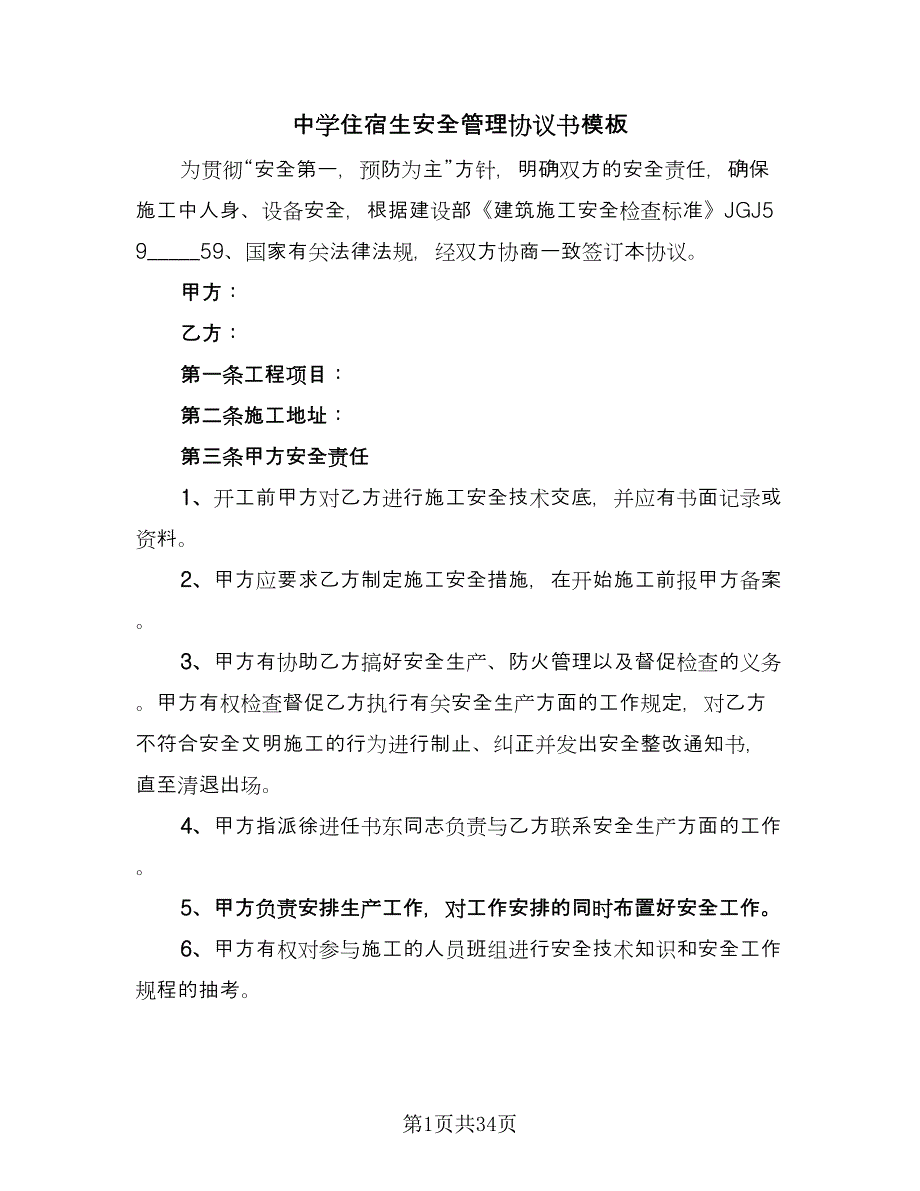 中学住宿生安全管理协议书模板（九篇）_第1页