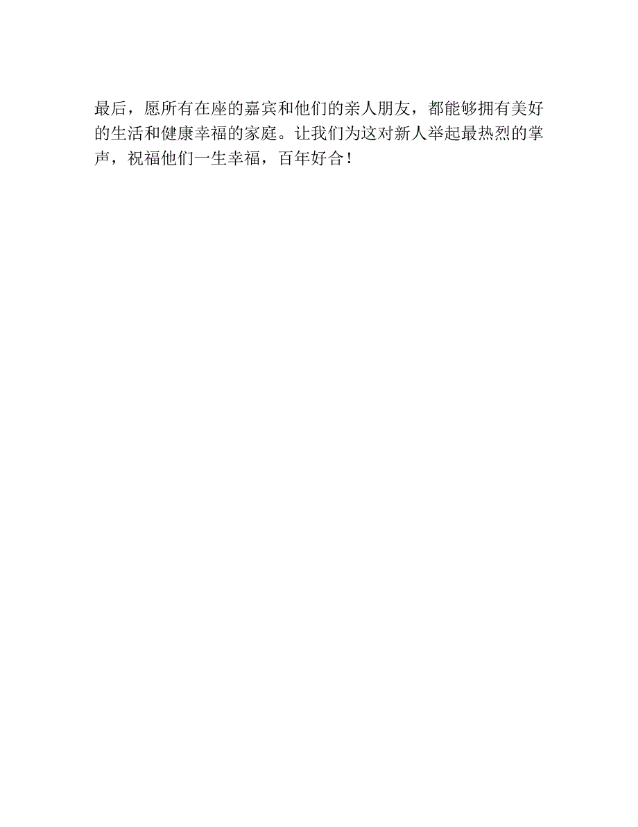 婚礼领导讲话的发言稿.docx_第4页