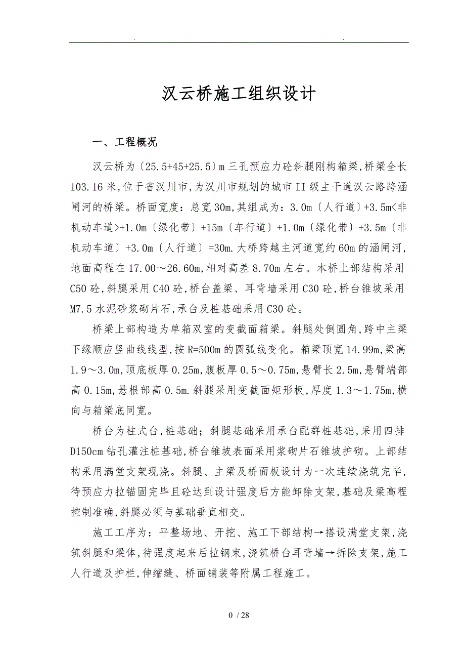 汉云桥三孔预应力砼斜腿刚构箱梁桥工程施工组织设计方案_第1页