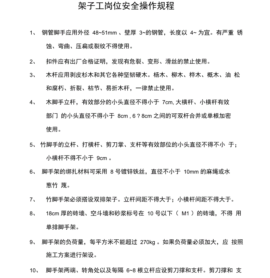 各种岗位安全操作规程_第2页