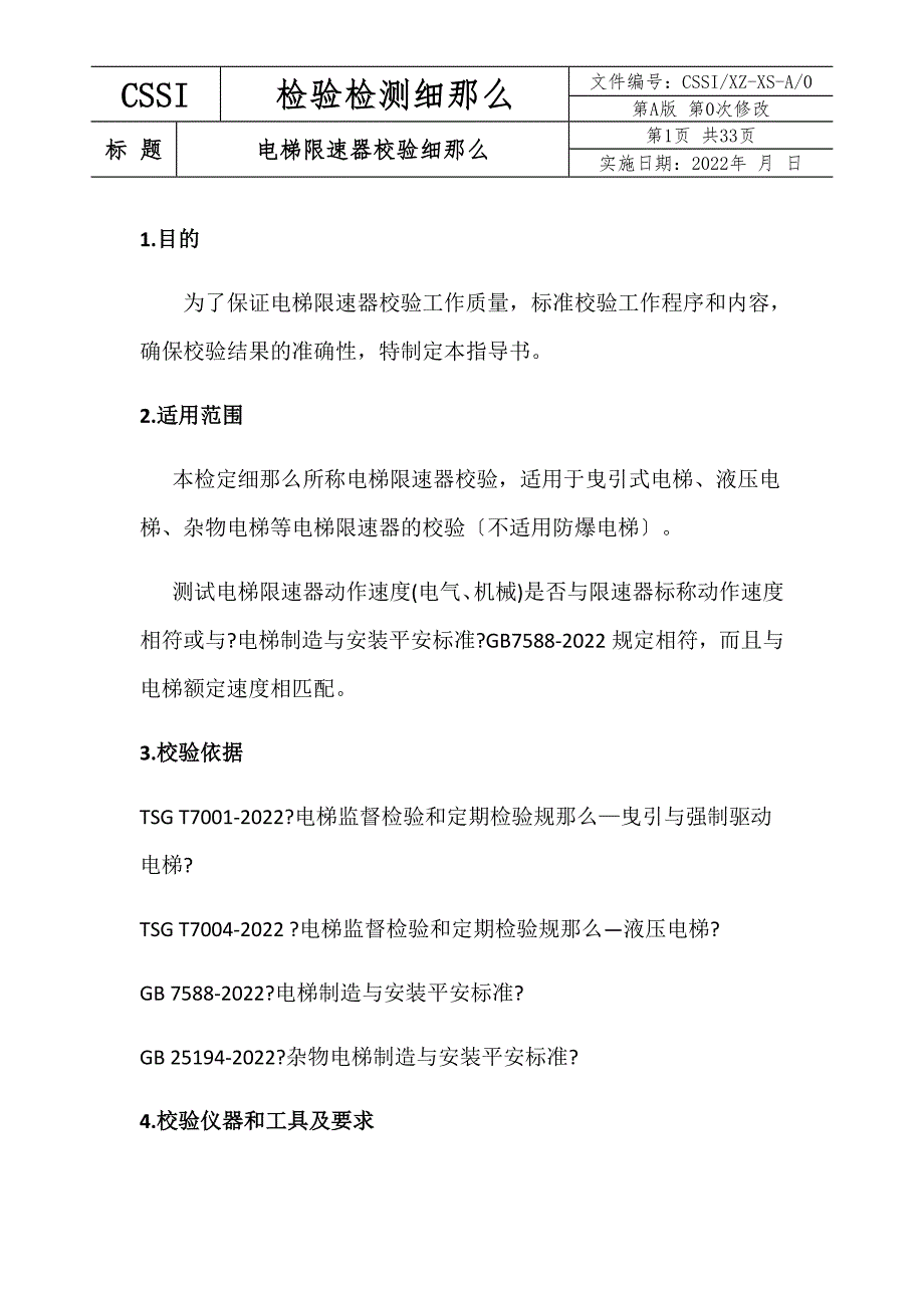 电梯限速器校验作业指导书05-18_第1页