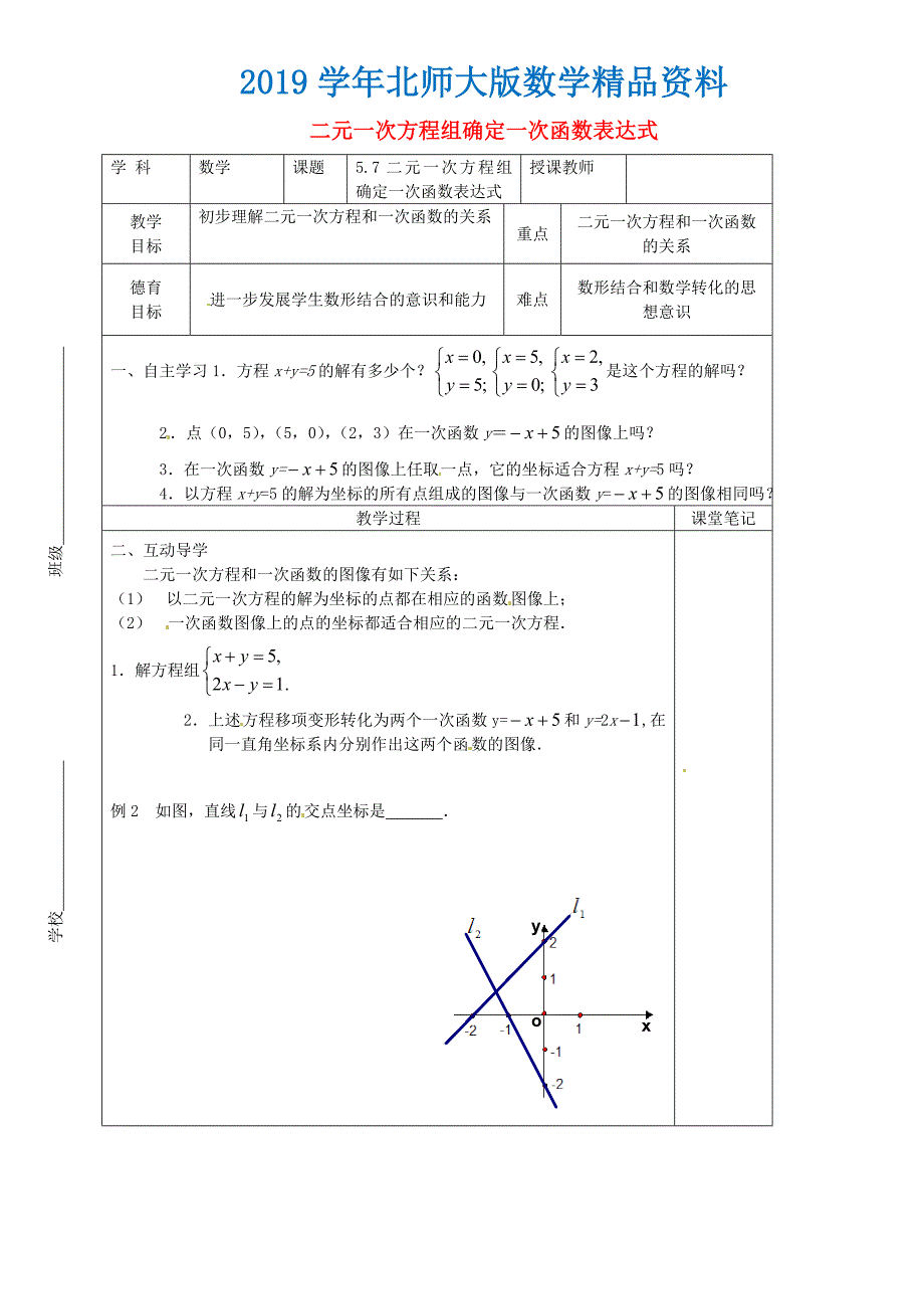 八年级数学上册 5.7 用二元一次方程组确定一次函数表达式教学案北师大版_第1页