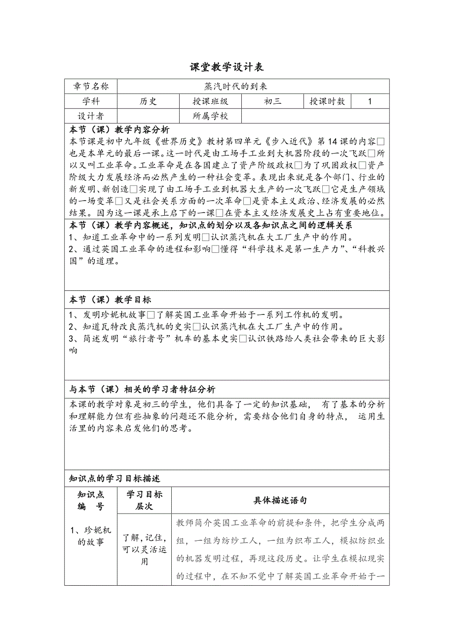 历史第14课“蒸汽时代的到来”课堂教学设计表_第1页