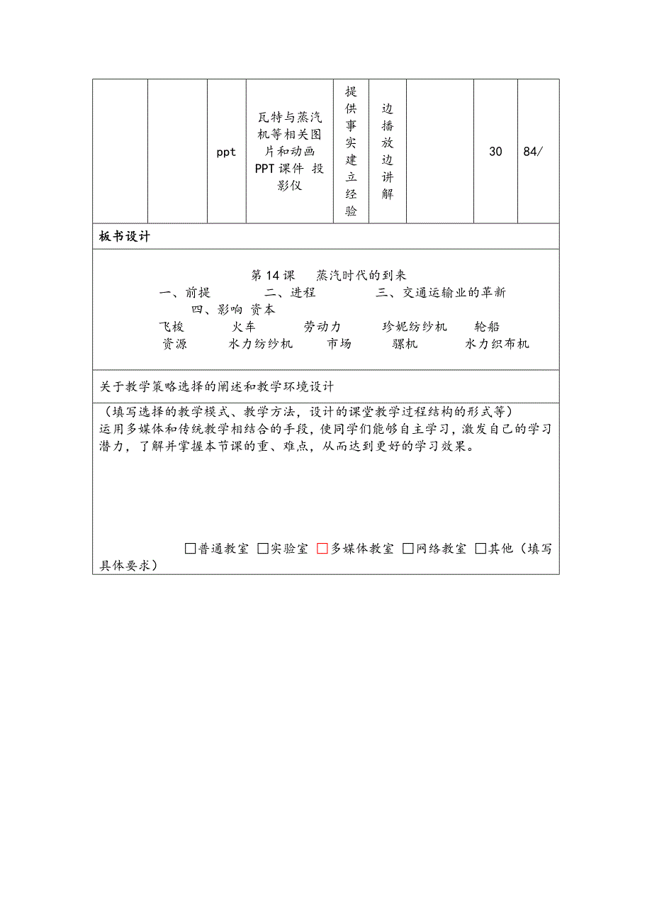 历史第14课“蒸汽时代的到来”课堂教学设计表_第3页