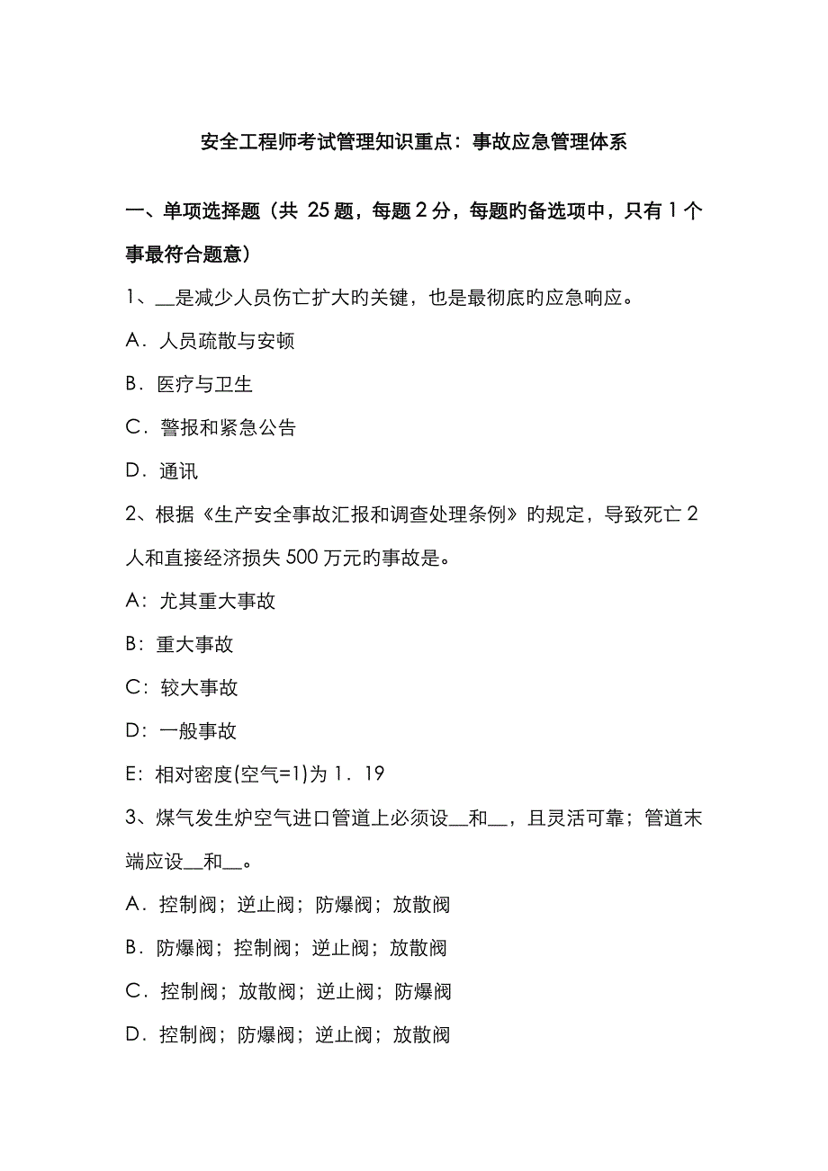 2023年安全工程师考试管理知识重点事故应急管理体系_第1页