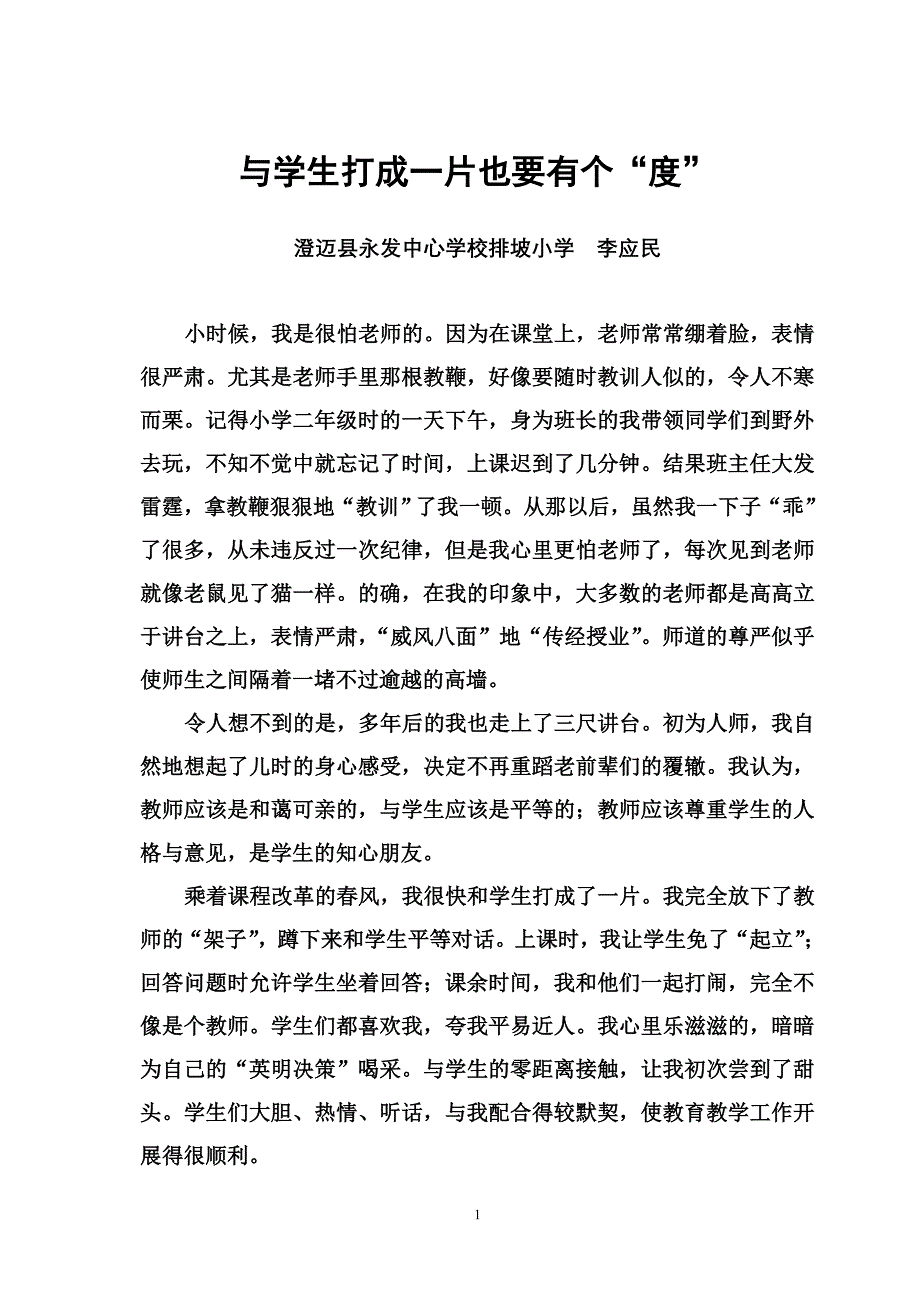 与学生打成一片也要有个“度”.doc_第1页