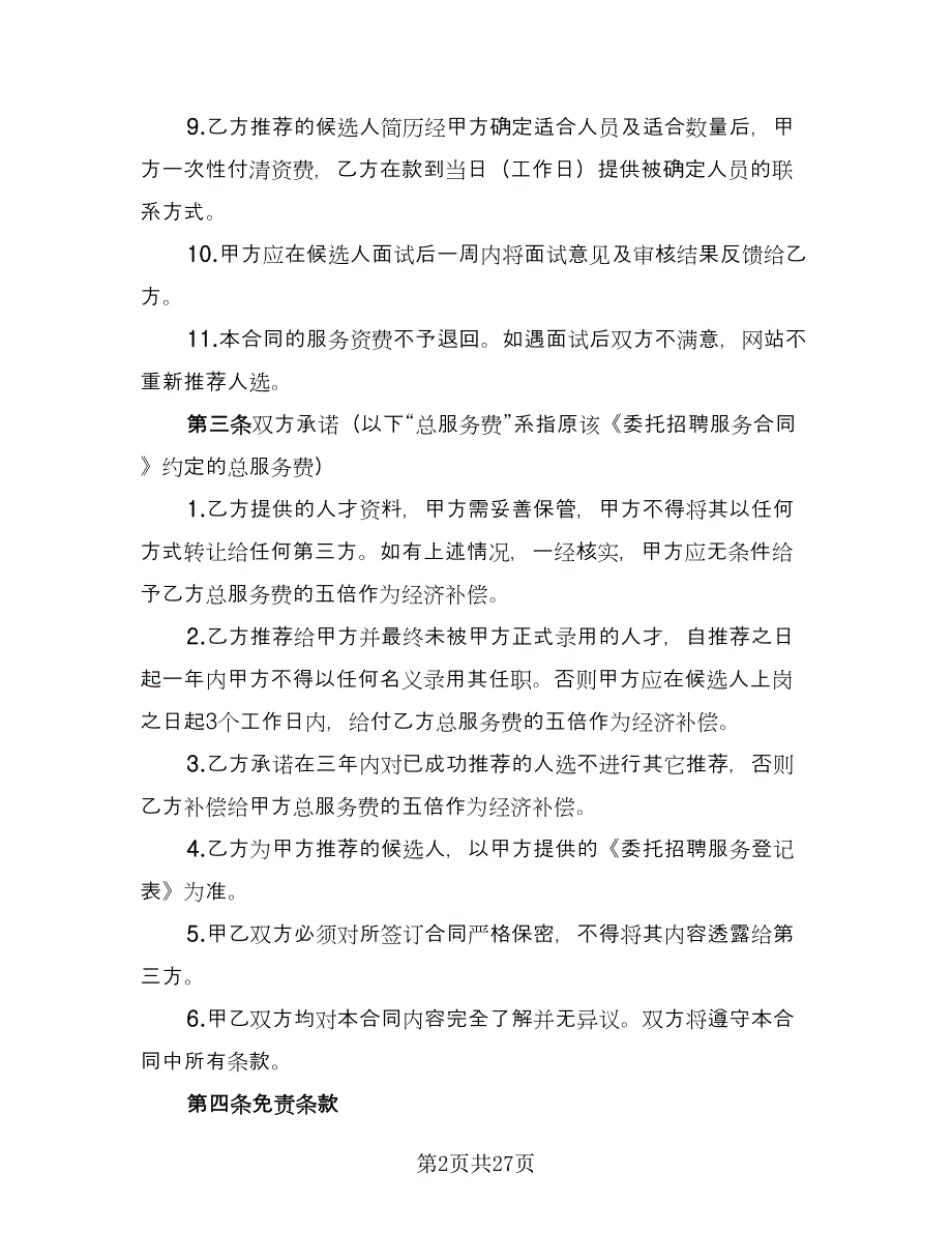 委托招聘协议书简单版（九篇）_第2页