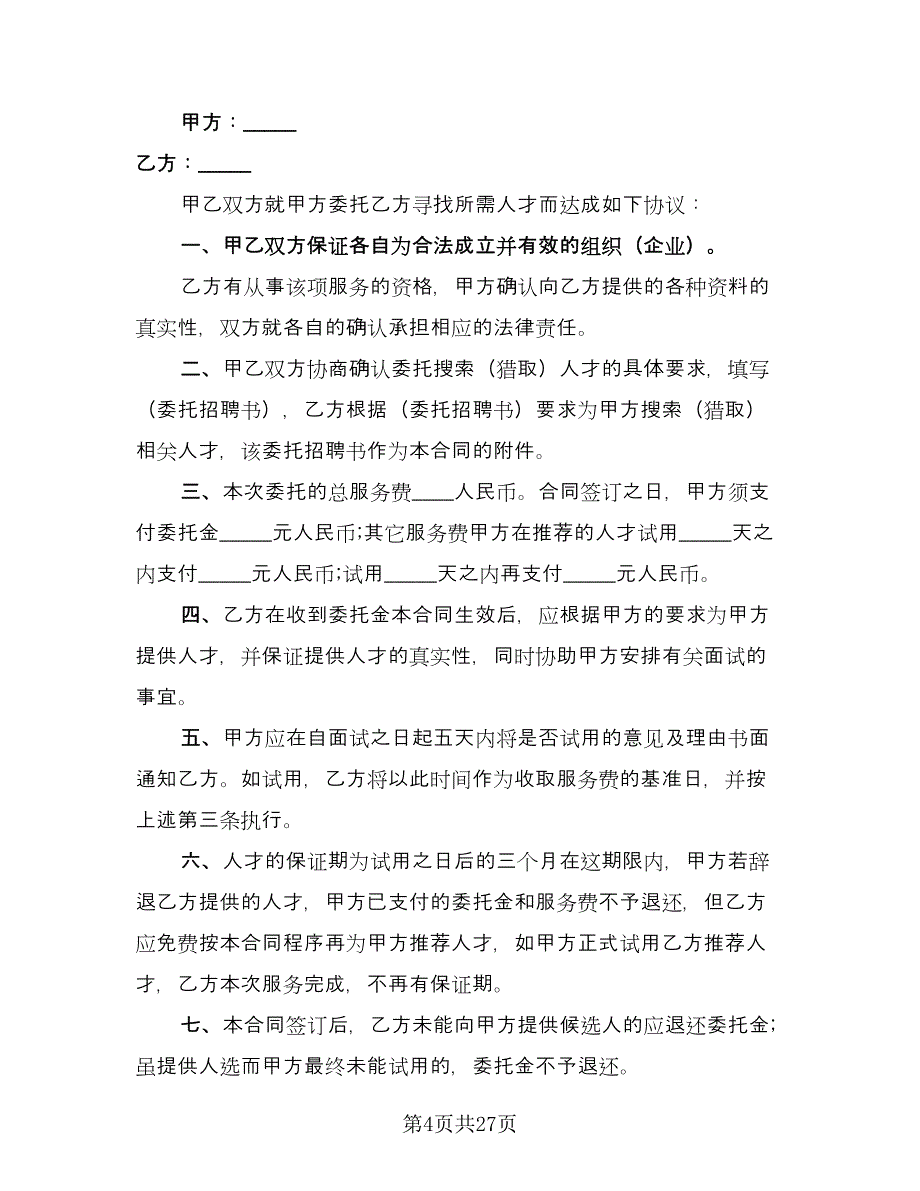 委托招聘协议书简单版（九篇）_第4页