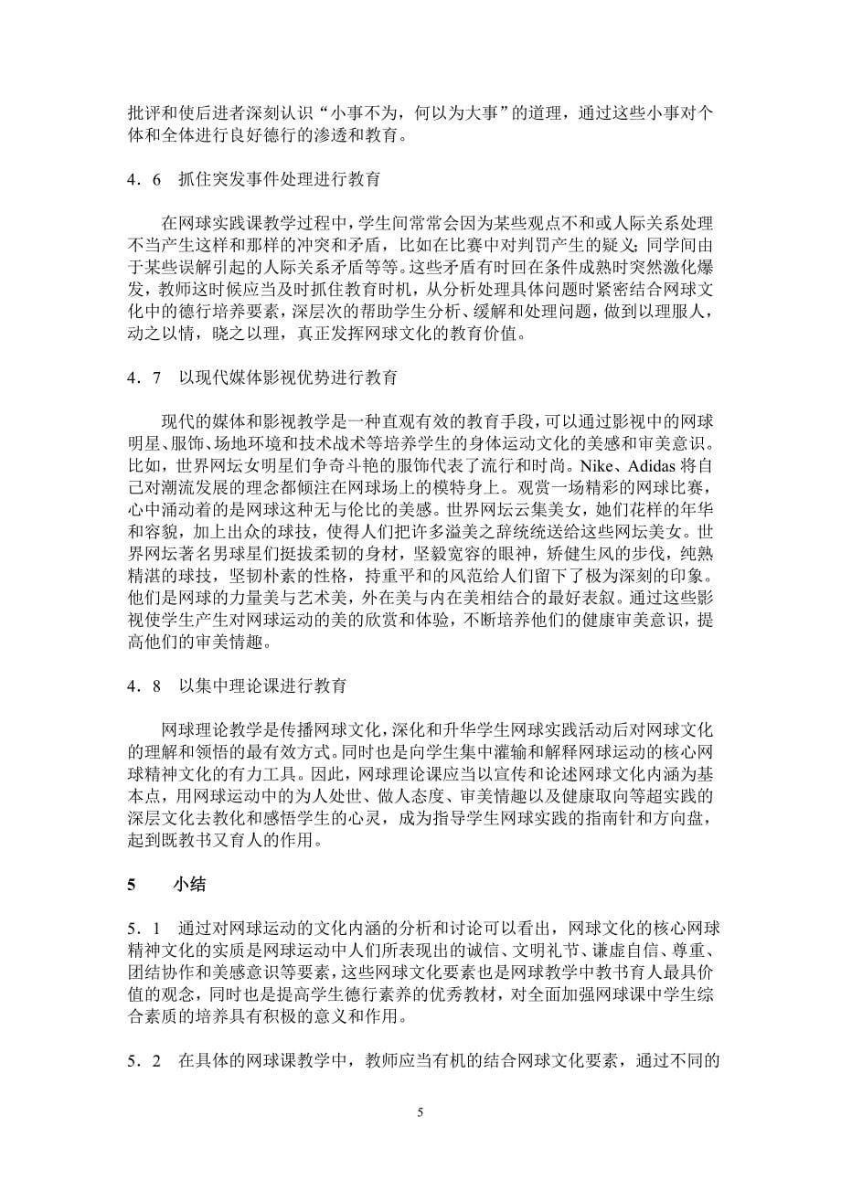 试论网球文化与网球教学中大学生品德行为修养的培养_第5页