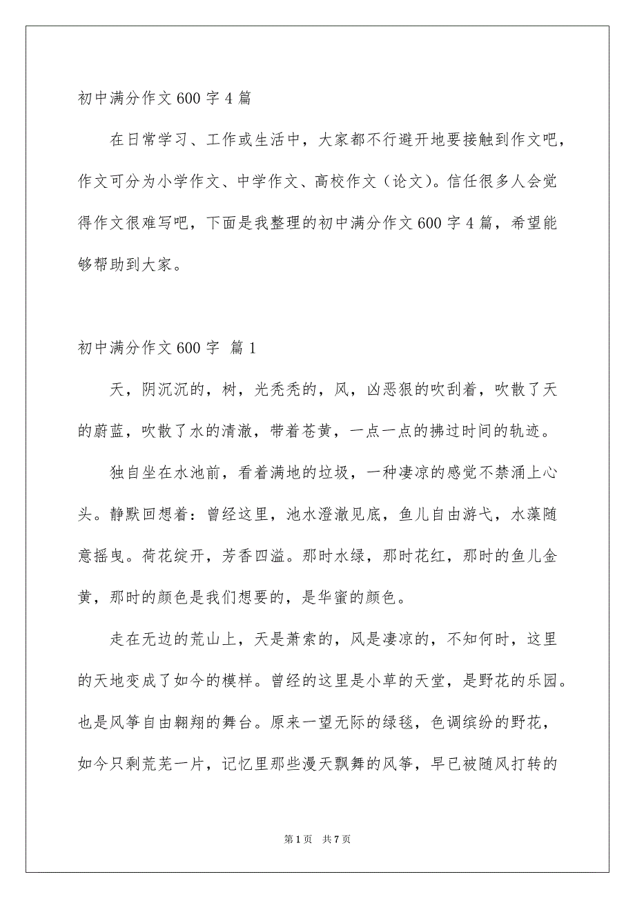 初中满分作文600字4篇_第1页