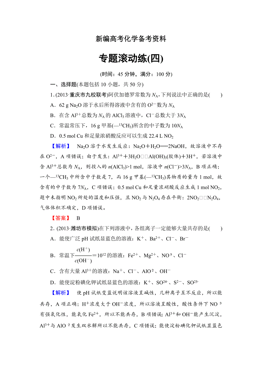 新编高考化学二轮复习收尾练：化学实验含新题详解_第1页