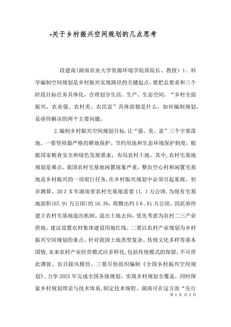 关于乡村振兴空间规划的几点思考_第1页