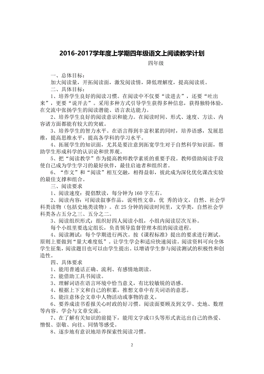 人教版四年级语文上册阅读课全册教学设计及反思.doc_第2页