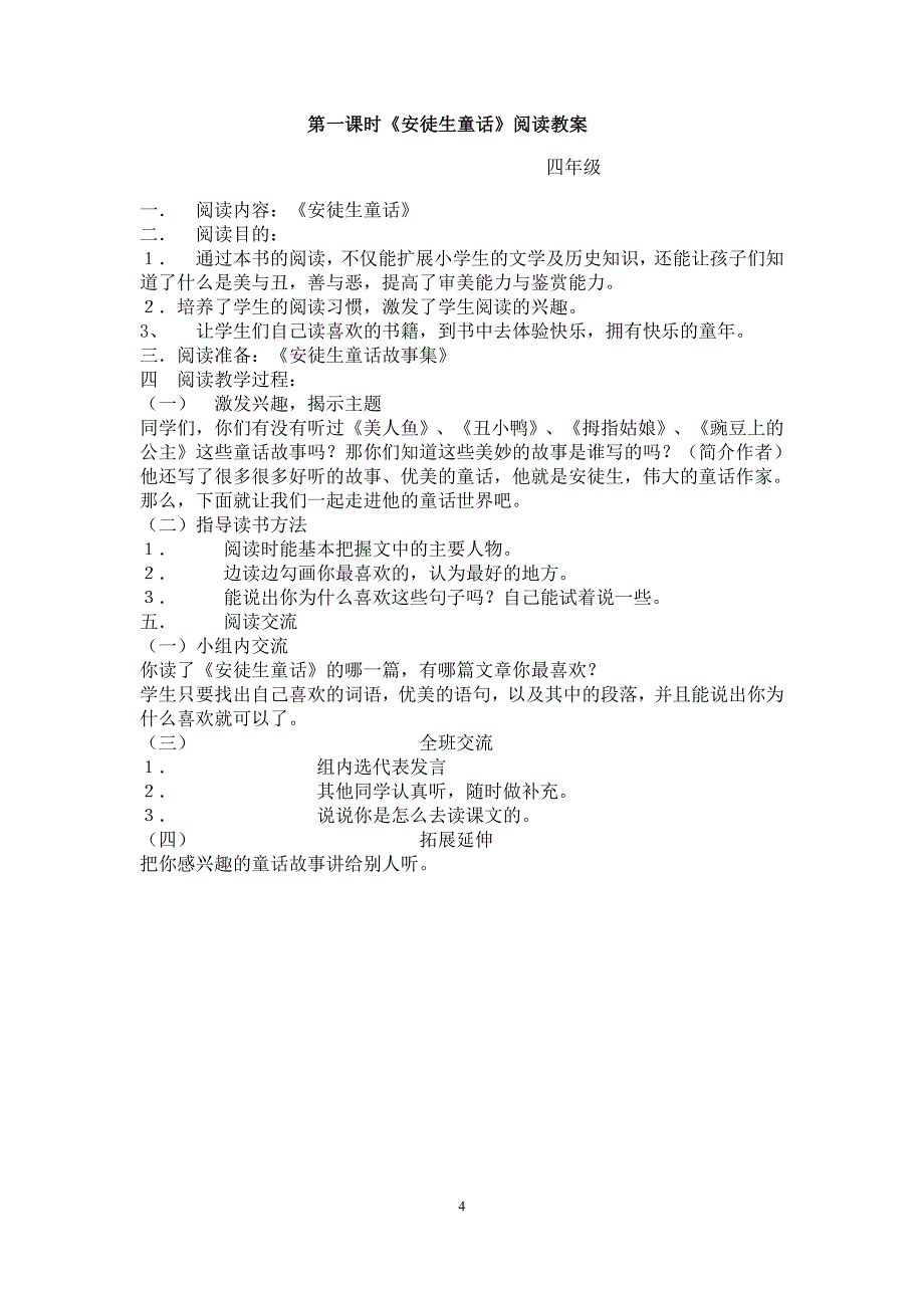 人教版四年级语文上册阅读课全册教学设计及反思.doc_第4页