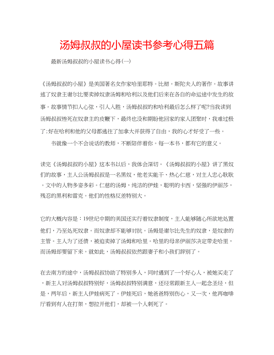 2023汤姆叔叔的小屋读书参考心得五篇.docx_第1页