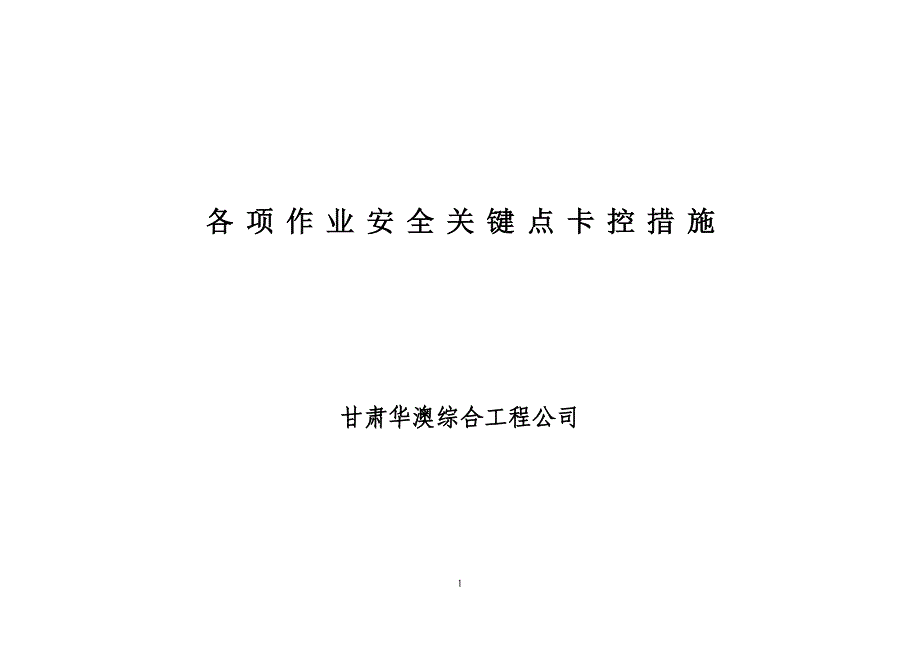 安全关键点卡控措施铁道工程_第1页