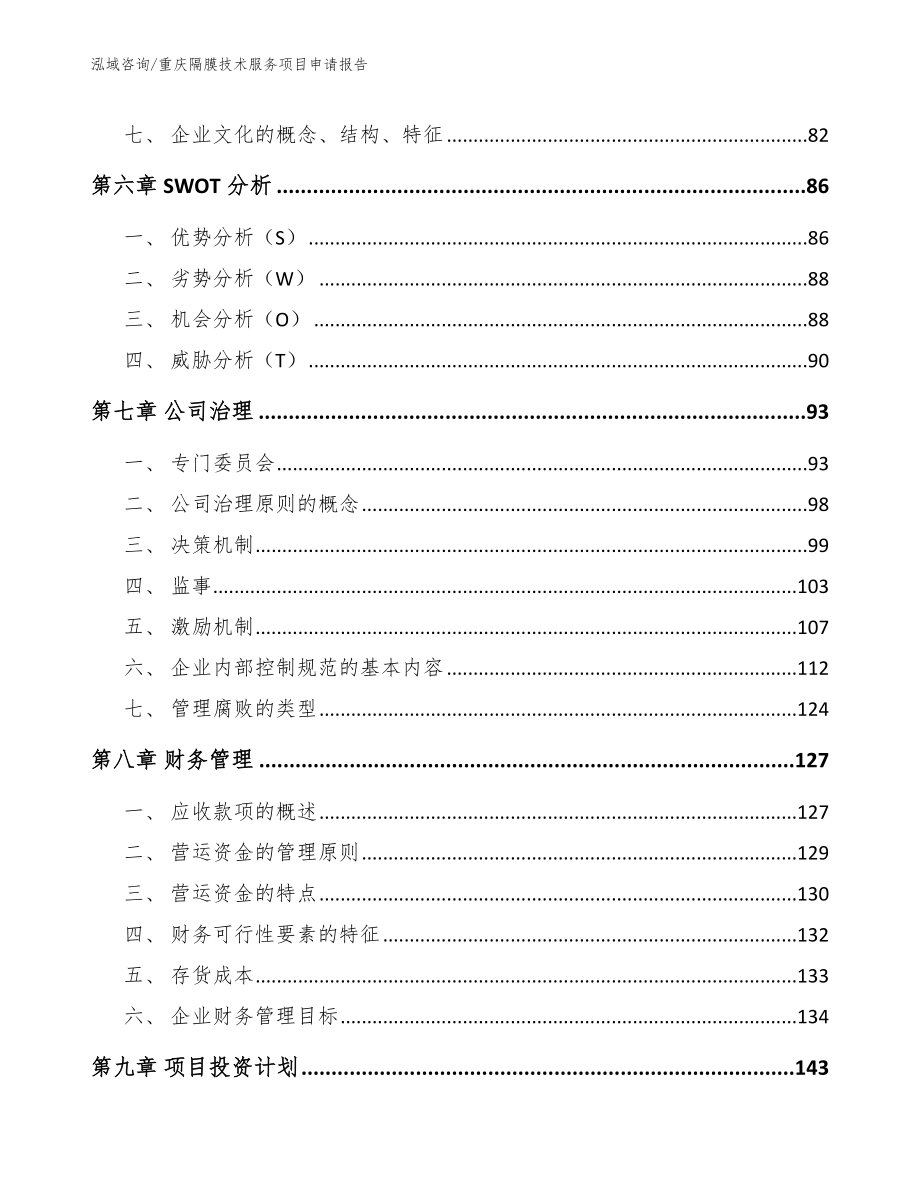 重庆隔膜技术服务项目申请报告_模板参考_第3页