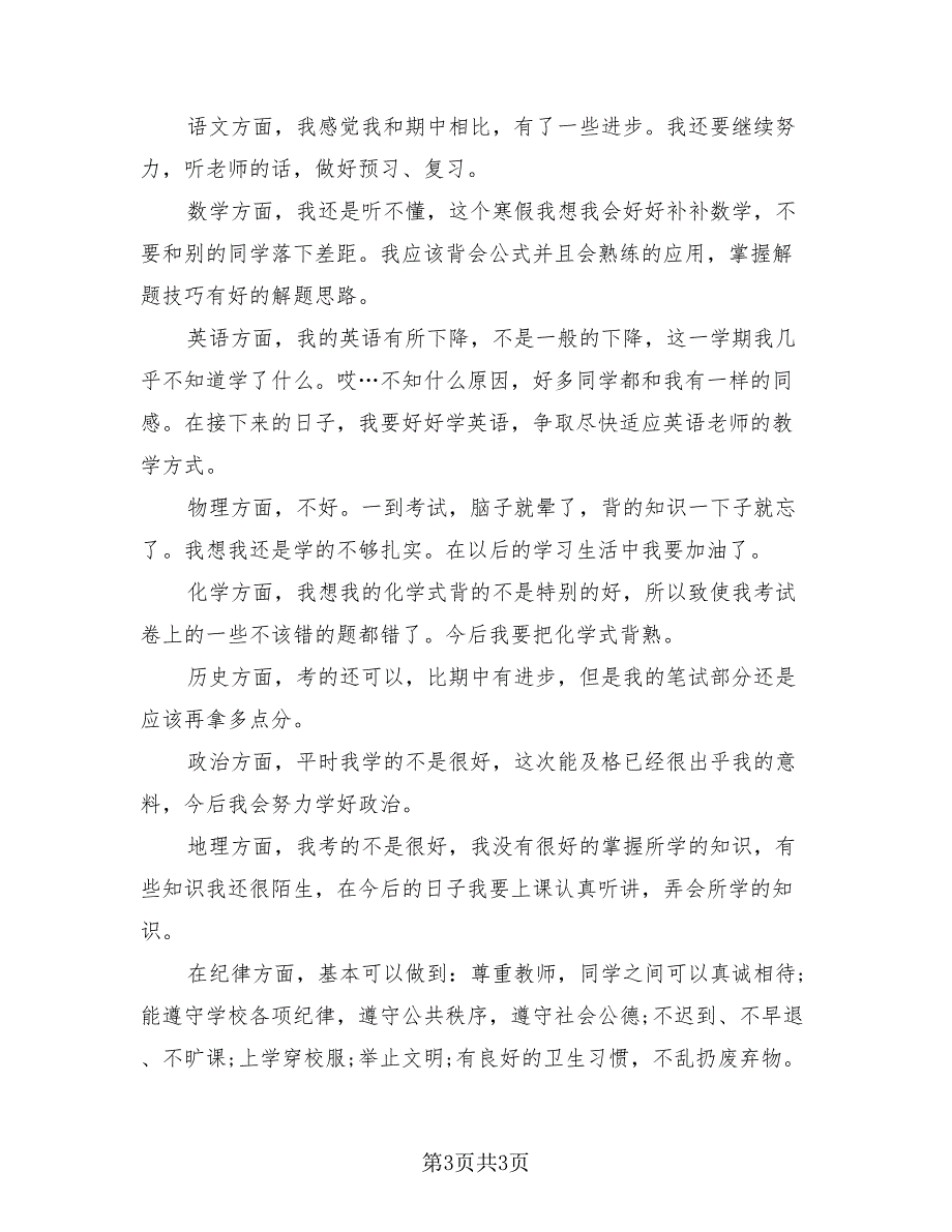 高二学生期末学习总结模板（2篇）.doc_第3页