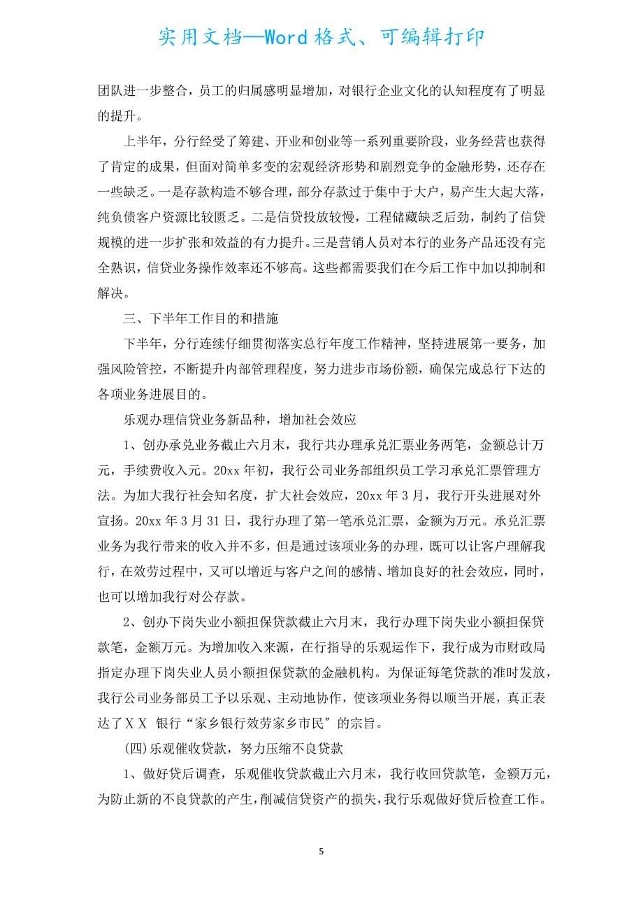 银行下半年工作计划书（汇编15篇）.docx_第5页