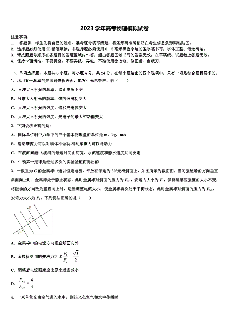 2023年吉林省四平市公主岭市范家屯镇第一中学高三第一次调研测试物理试卷（含答案解析）.doc_第1页