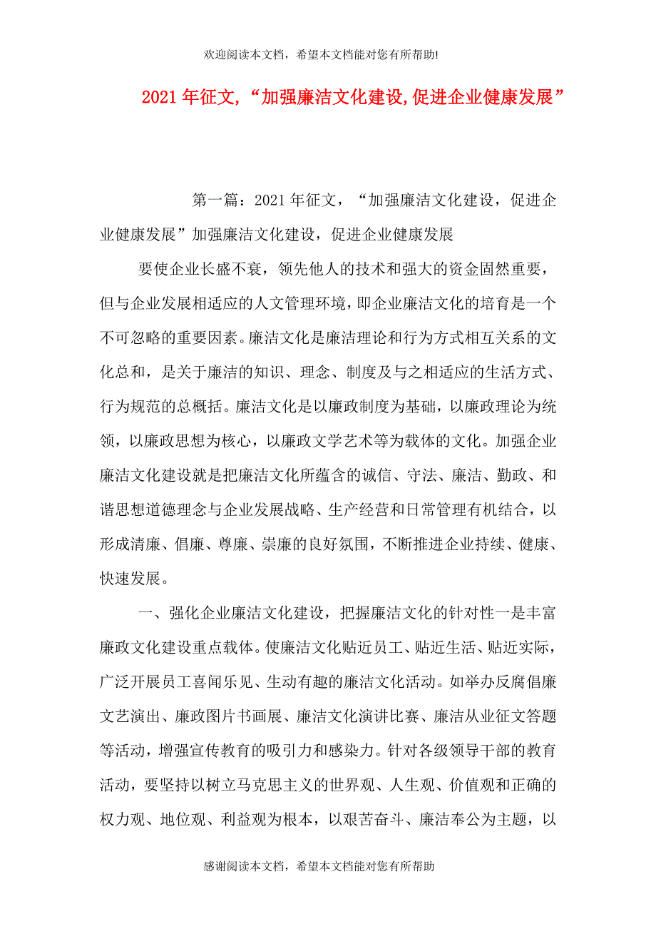 2021年征文“加强廉洁文化建设促进企业健康发展”_第1页