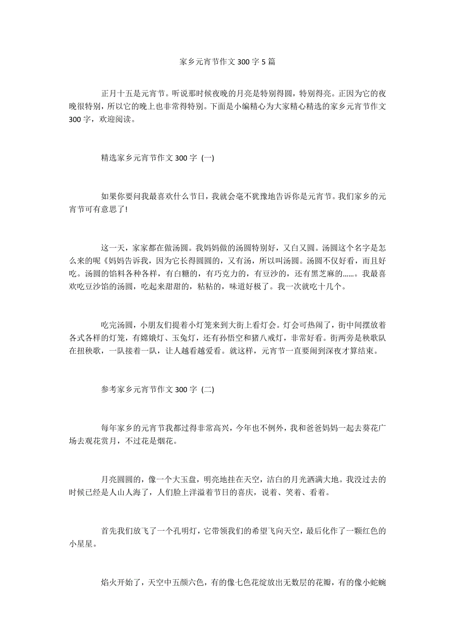 家乡元宵节作文300字5篇_第1页