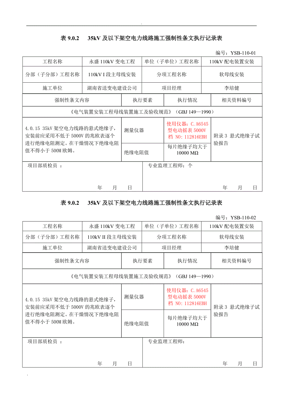 35kV及以下架空电力线路施工强制性条文执行记录表_第1页