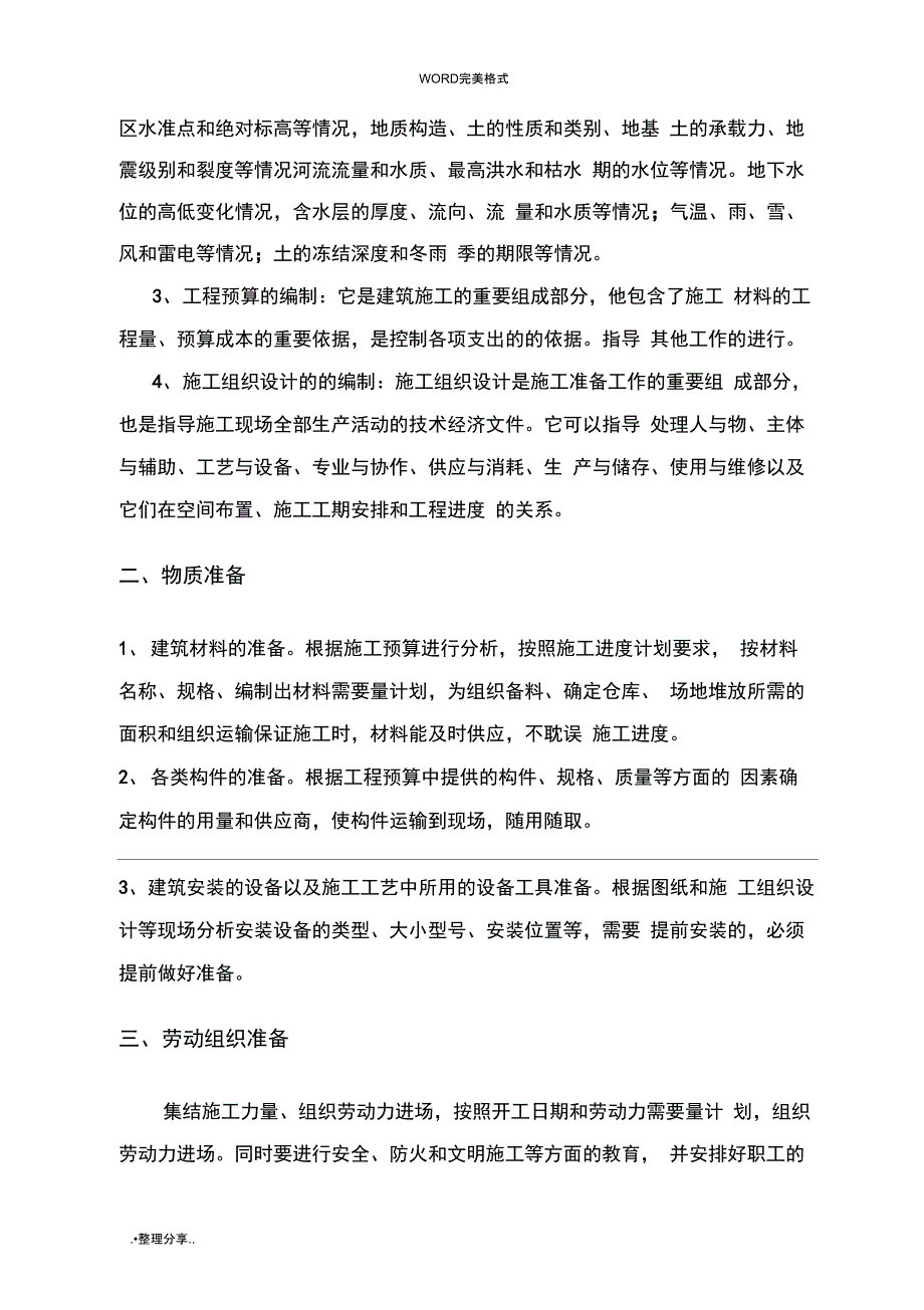 土地整理的完整的施工设计方案_第3页