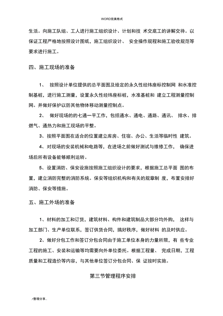 土地整理的完整的施工设计方案_第4页