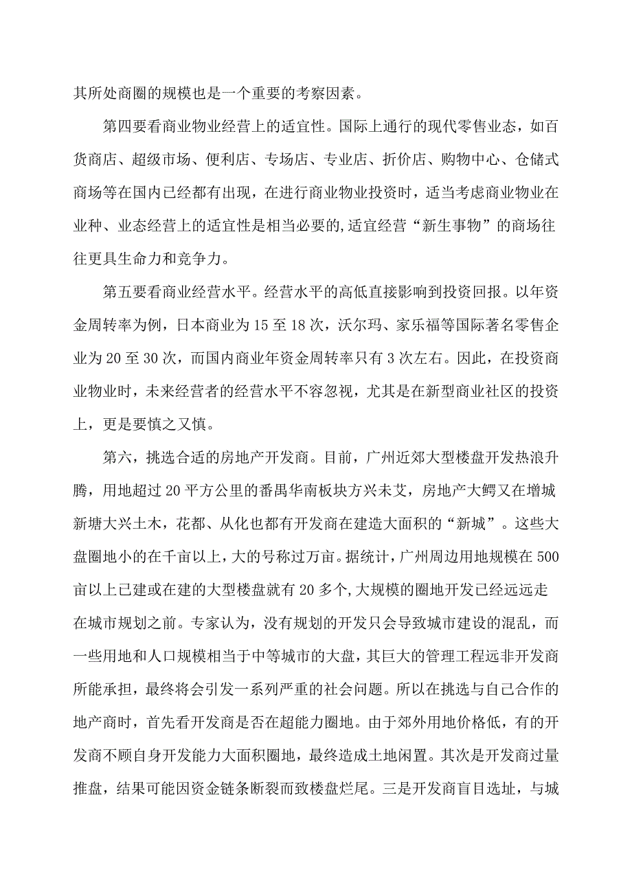 连锁店选址切莫误入迷魂阵.docx_第4页