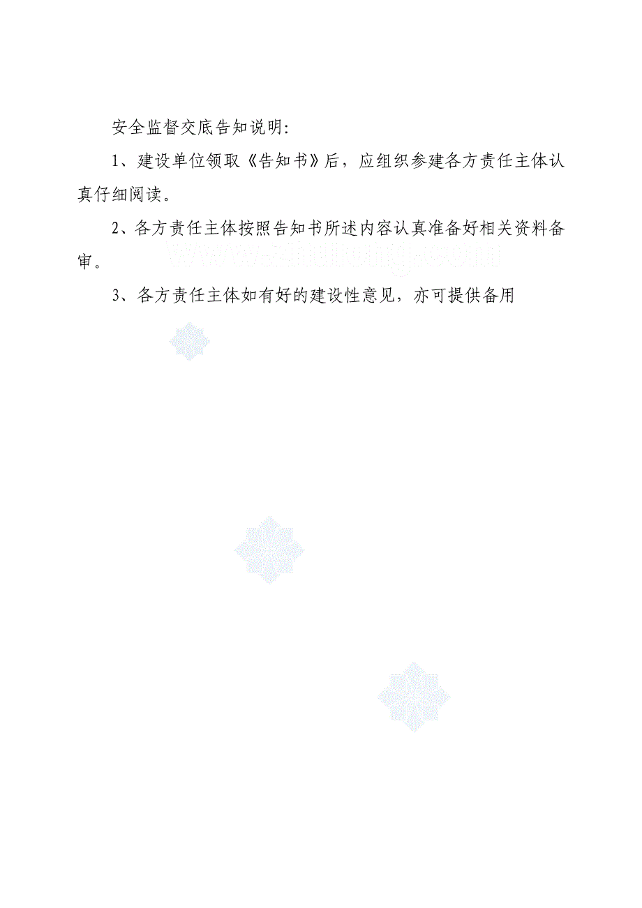 贵州省建设工程施工安全监督交底告知书_第2页