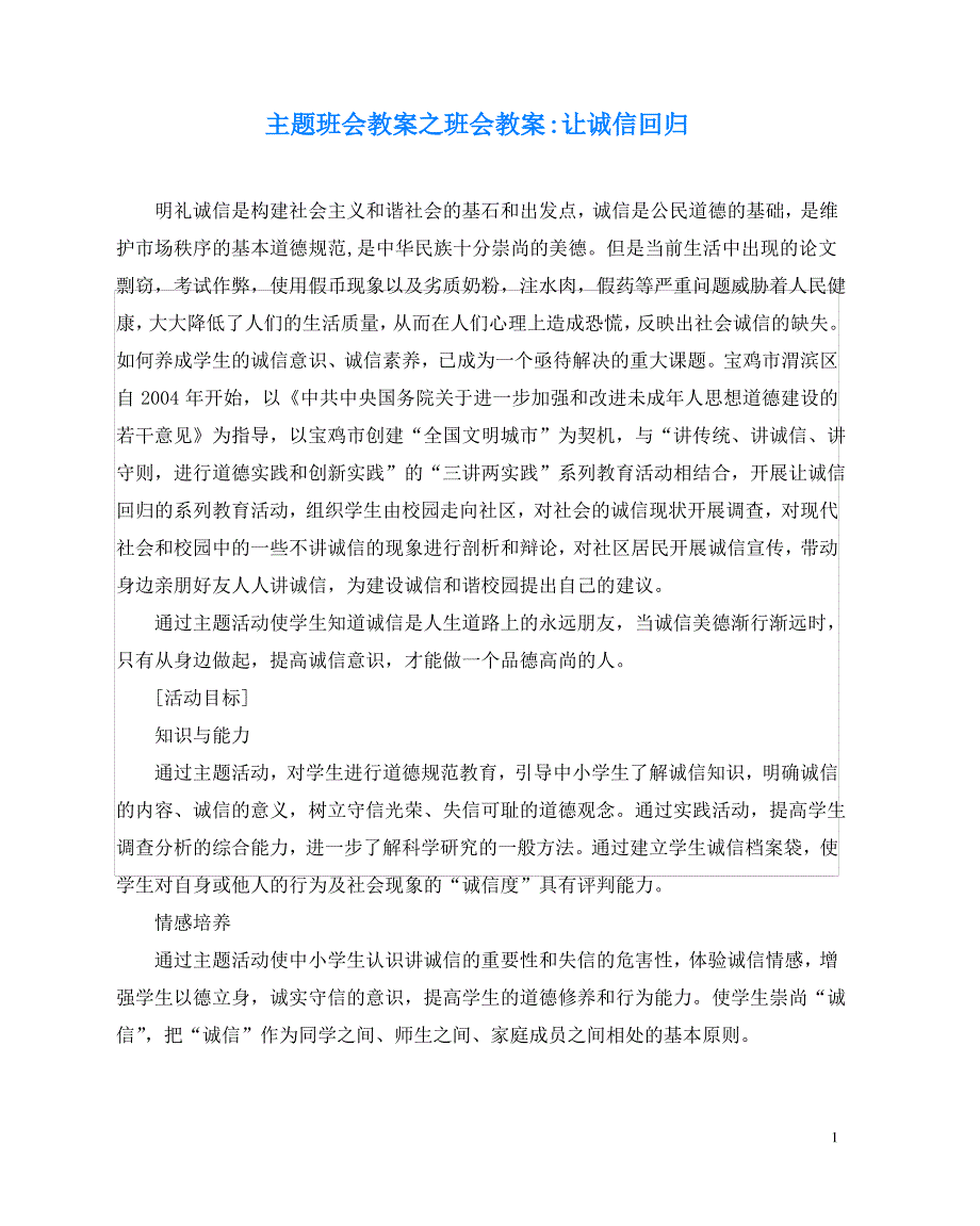 主题班会教案之班会教案-让诚信回归_第1页