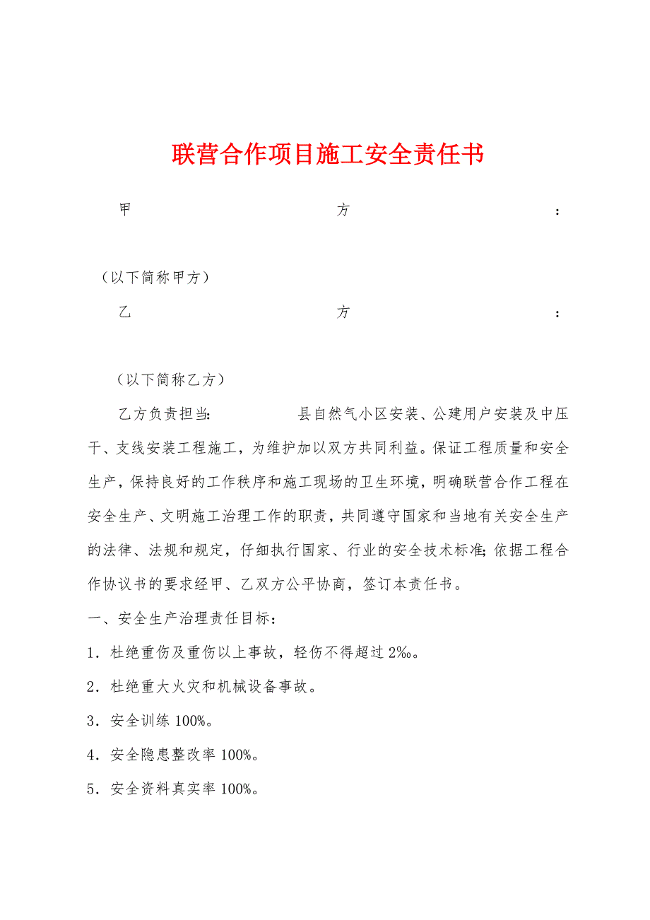 联营合作项目施工安全责任书.docx_第1页