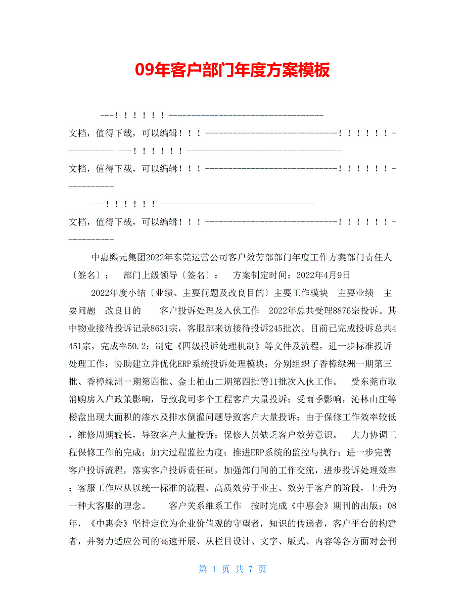 09年客户部门年度计划模板_第1页