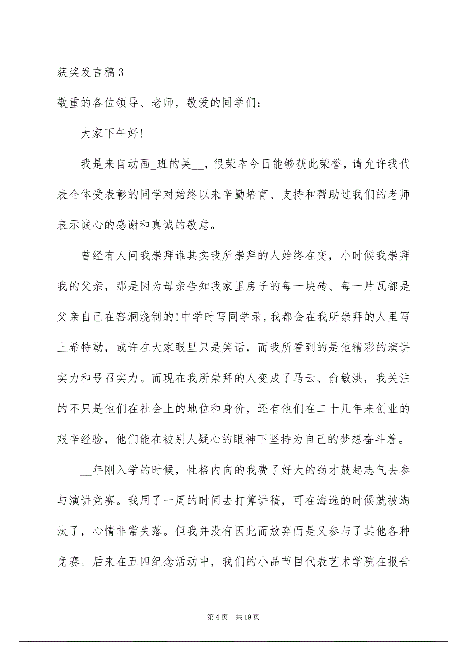 2023年获奖发言稿15范文.docx_第4页